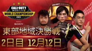 2 日目 東部地域決勝戦  (JP) | Call of Duty®: Mobile World Championship 2021