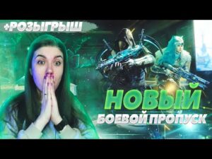 НОВЫЙ БОЕВОЙ ПРОПУСК + РОЗЫГРЫШ 5 БП В CALL OF DUTY MOBILE