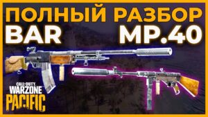 BAR и MP.40 Полный Разбор в Call of Duty Warzone Pacific!