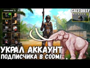 Я УКРАЛ АККАУНТ В CALL OF DUTY MOBILE! ПРОСТИ МЕНЯ ЗА АККАУНТ (