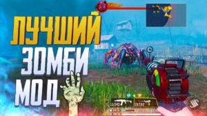 ЛУЧШИЙ ЗОМБИ МОД В CALL OF DUTY MOBILE | ОБНОВЛЕНИЕ 11 СЕЗОНА CALL OF DUTY MOBILE
