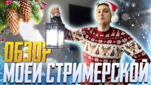МОЯ УЮТНАЯ СТРИМЕРСКАЯ КОМНАТА | РАБОЧЕЕ МЕСТО ЮТУБЕРА ПО CALL OF DUTY MOBILE