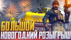 БОЛЬШОЙ НОВОГОДНИЙ РОЗЫГРЫШ В CALL OF DUTY MOBILE | МЕНЯЮ КАНАЛ ПО CALL OF DUTY MOBILE