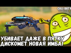 НОВАЯ ЧИТЕРНАЯ ИМБА ИЛИ ПРОСТО ШЛАК В CALL OF DUTY MOBILE!? ПЕРВЫЙ ВЗГЛЯД НА ДИСКОМЕТ В CODM!