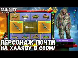 РАЗРАБЫ СНОВА СДЕЛАЛИ ЭТО В CALL OF DUTY MOBILE! ОДИН ИЗ ЛУЧШИХ ПЕРСОНАЖЕЙ ПОЧТИ НА ХАЛЯВУ В CODM!