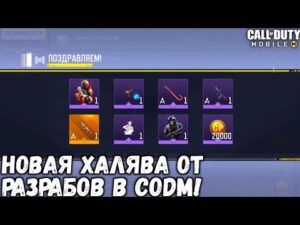 РАЗРАБЫ ПОДОГНАЛИ НОВУЮ ХАЛЯВУ В CALL OF DUTY MOBILE! ПИСЬМО ОТ РАЗРАБОВ С CP И СПИНАМИ В CODM!