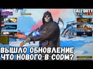 ВЫШЛО ОБНОВЛЕНИЕ В CALL OF DUTY MOBILE! ЧТО НОВОГО В ОБНОВЕ? БОЕВОЙ ПРОПУСК И WARZONE MOBILE!