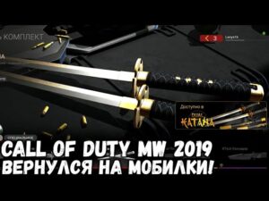 CALL OF DUTY MODERN WARFARE 2019 СНОВА ВЕРНУЛСЯ НА МОБИЛКИ! WARZONE MOBILE, COMBAT MASTER MOBILE FPS