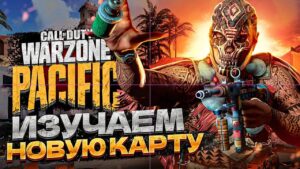 НОВАЯ КАРТА УЖЕ ВЫШЛА КАЛЬДЕРА CALL OF DUTY WARZONE PACIFIC⚡Miss Tanya 
