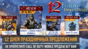 РОЖДЕСТВЕНСКАЯ РАСПРОДАЖА В CALL OF DUTY:MOBILE НАЧАЛАСЬ