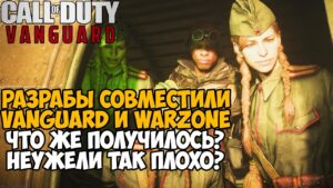 ПЕРВЫЙ РАЗ ИГРАЮ В Call of Duty ВАРЗОН в 2021 году! - Его Объединили с Вангуардом! - Сезон 1