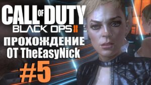 Call of Duty: Black Ops 2. Прохождение. #5. Дискотека.
