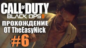 Call of Duty: Black Ops 2. Прохождение. #6. Зверюга.