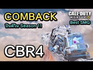 Call of Duty Mobile : COMBACK CBR4 ปืนสาย SMG ที่ดีที่สุดในเเพทช์ Season 11 !! (EP.286)