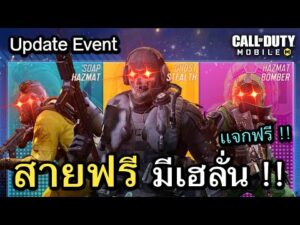 Call of Duty Mobile : อัพเดทกิจกกรมใหม่ สายฟรีเฮลั่น เเจกตัวละครลับ ไปเลยเเบบฟรีๆ !! (EP.277)