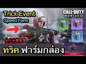 Call of Duty Mobile : ทริคฟาร์ม Event กล่องคริสต์มาส จบเควสใน 2 ชั่วโมง Speed Farm !! (EP.291)