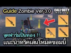 Call of Duty Mobile : Guide Zombie V3.0 , เเนะนำจุดฟาร์มใหม่ ปืนทองออกเยอะม้วก !! (Undeath Sieght)