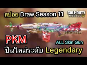 Call of Duty Mobile : สปอยสกินปืน Legendary ใหม่ใน BP Season 11 !! (PKM,D13,Type25) (EP.281)