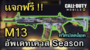 Call of Duty Mobile : อัพเดทเควสใหม่ เเจกฟรีปืน META M13 บอกเลยว่าเเจ่มม้วกๆ !! (Season 10) (EP.271)