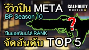 Call of Duty Mobile : จัดอันดับปืน META TOP 5 ยอดนิยมสุดโกง BP Season 10 !! (โหมด MP) (EP.273)