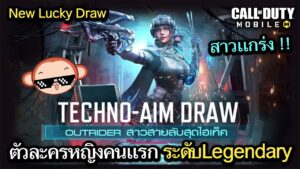 Call of Duty Mobile : รีวิวตัวละครใหม่ Outraider - Techborn สายลับสาวสวยสุดไฮเท็ค !! (EP.276)