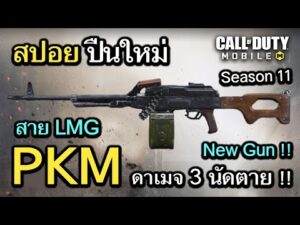 Call of Duty Mobile : สปอยปืนใหม่ PKM ปืนสาย LMG สุดโกงโหดที่สุดในรุ่นเดียวกัน !! (EP.278)(Season11)