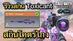 Call of Duty Mobile : รีวิวสกินใหม่ SVD - Toxicant สุดยอดสกินโคตร OP มือสไนต้องมี (P2W) !! (EP.272)