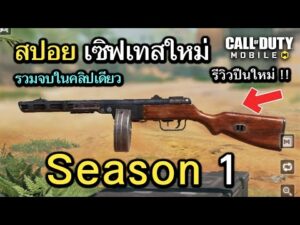 Call of Duty Mobile : สปอยอัพเดท Season 1 (Year 3) จบในคลิปเดียว , รีวิวปืนใหม่ !! (EP.292)