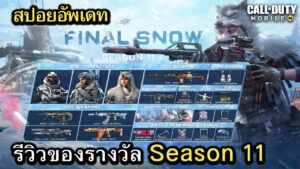 Call of Duty Mobile : สปอยอัพเดท (Season 11) รีวิวของรางวัลทั้งหมดใน Battle Pass !! (EP.280)