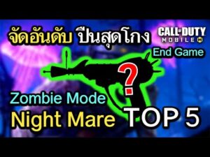 Call of Duty Mobile : จัดอันดับปืน TOP 5 สุดโกงโหมดซอมบี้ในช่วง End Game !! (Mode Night Mare)