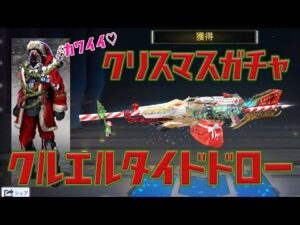 【Call of Duty: Mobile x SCARZ】やっぱりクリスマスガチャは最高!