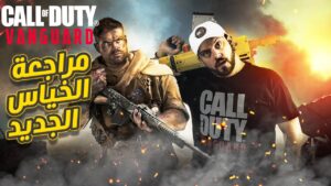 مراجعة و تقييم Call of Duty Vanguard  الخياس يستمر 😖
