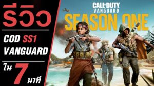 รีวิว Call of Duty: Vanguard SS1 ใน 7 นาที
