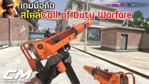 Call of Duty Warfare Mobile (Combat Master) เกมมือถือสไตล์คอลล์ออฟดิวตี้ วอร์แฟร์ เปิดไทยแล้ว !!