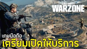 Call of Duty: Warzone เกมมือถือที่หลายคนรอคอย เตรียมเปิดให้บริการแล้ว ?