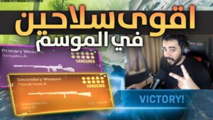 وارزون : اقوى سلاحين في الموسم الاول من اسلحة فانجارد 🔥😍 | Call of Duty : Warzone