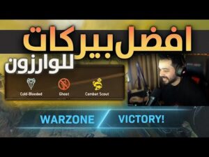 وارزون : افضل بيركات للوارزون تزيد فرص الفوز 🔥😱 | Call of Duty : Warzone
