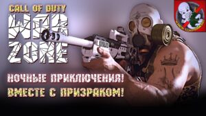 Ночные приключения в Call of Duty: Warzone