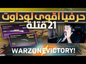 وارزون : اخطر لوداوت للسولو والدو بخريطة كالديرا 🔥😱 | Call of Duty : Warzone