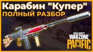 Карабин Купер Полный Разбор в Call of Duty Warzone Pacific!