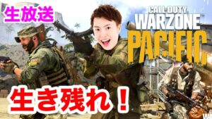 最後まで生き残ってやるぞー!!!!【Call of Duty: Warzone Pacific】