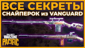 Полный Разбор Снайперских Винтовок в Call of Duty Warzone Pacific!