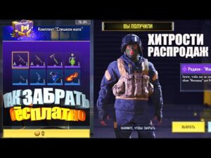 Бесплатный Комплект и Хитрости Новогодних Распродаж в Call of Duty mobile. Как получить крутые Скины