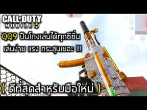 Call of duty Mobile : QQ9 ปืนที่ดีที่สุดสำหรับมือใหม่!!! เล่นง่าย แรง ลั่นไว กระสุนเยอะ!!!
