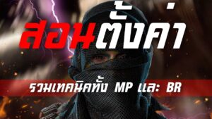 [Call of duty mobile] - รวมเทคนิคการตั้งค่าเกม! (ประสบการณ์เกือบ 3 ปี) ปรับตามโหดขึ้น 100%