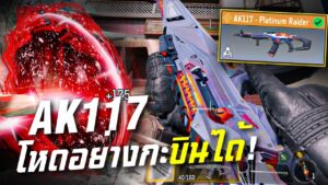 [Call of duty mobile] - AK117 "PLATINUM RAIDER" สอนแต่งพร้อมรีวิวแบบต่างดาว! แรงไหมไปดูกัน