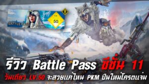 [Call of duty mobile] - รีวิว Battle Pass ซีซั่น 11 (วันเดียว LV.50) แจ่ม!