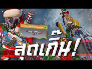 [Call of duty mobile] - เอ๊ะ เดี๋ยวนะ! นี่คงเป็นปืนที่ผมรอมาแสนนาน (รีวิว PKM - Red Nose Revenge)