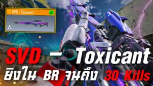 [Call of duty mobile] - SVD - Toxicant (จะเสียเท่าไหร่) เล่นใน BR โครตโหด 30 Kills เหนาะๆ