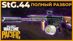 StG.44 Полный Разбор в Call of Duty Warzone Pacific!
